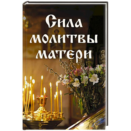 Христианство, книга Сила молитвы матери купить по низкой цене