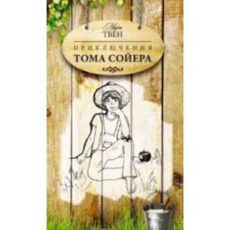 Книги, книга Приключения Тома Сойера купить по низкой цене