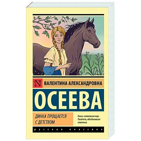 Повести и рассказы о детях, книга Динка прощается с детством купить по низкой цене