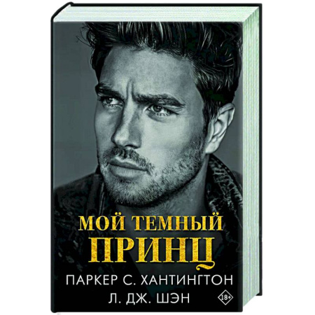 Зарубежный любовный роман, книга Мой темный принц купить по низкой цене