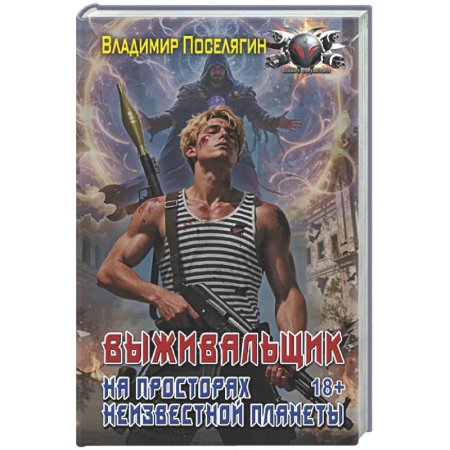 Боевая фантастика, книга На просторах неизвестной планеты купить по низкой цене