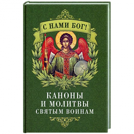Молитвословы, акафисты, каноны, книга С нами Бог! Каноны и молитвы святым воинам купить по низкой цене