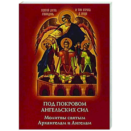 Духовный мир. Чудеса и знамения, книга Под покровом ангельских Сил. Молитвы святым Архангелам и Ангелам купить по низкой цене