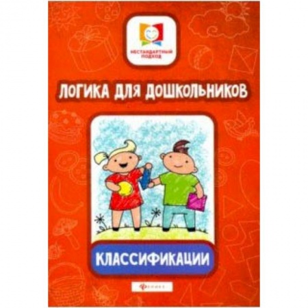 Книги для дошкольников (4-6 лет), книга Логика для дошкольников. Классификации купить по низкой цене