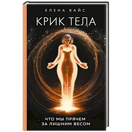 Эзотерические учения, книга Крик тела: что мы прячем за лишним весом купить по низкой цене