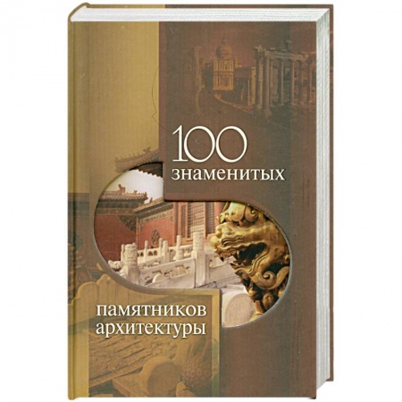 Книги, книга 100 знаменитых памятников архитектуры купить по низкой цене