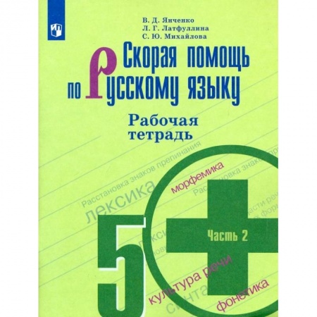 Русский язык, книга Скорая помощь по русскому языку. 5 класс. Рабочая тетрадь. В 2-х частях. Часть 2. купить по низкой цене