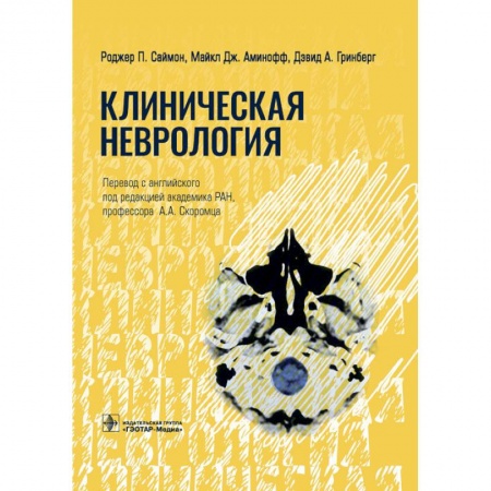 Неврология, книга Клиническая неврология купить по низкой цене