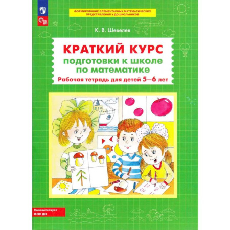 Обучение счету. Математика, книга Краткий курс подготовки к школе по математике. Рабочая тетрадь для детей 5-6 лет. 4-е изд., стер купить по низкой цене