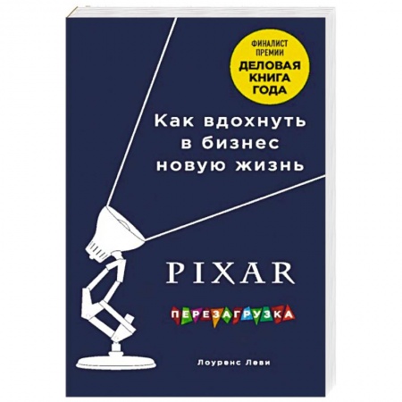Менеджмент, книга PIXAR. Перезагрузка. Гениальная книга по антикризисному управлению купить по низкой цене