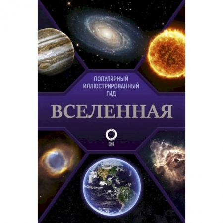 Естественные науки, книга Вселенная. Популярный иллюстрированный гид купить по низкой цене