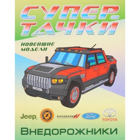 Книги, книга Раскраска 'Внедорожники' купить по низкой цене
