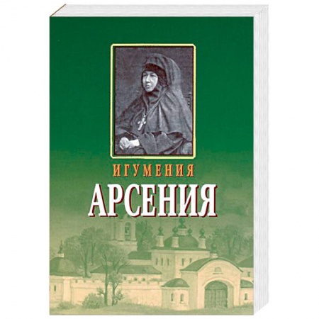 Жития русских святых, жизнеописания церковных деятелей, книга Игумения Арсения. Опыт духовной биографии. Письма купить по низкой цене
