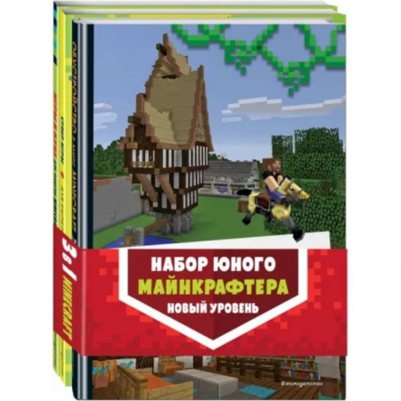 Кроссворды, головоломки, комиксы, книга Набор юного майнкрафтера. Новый уровень купить по низкой цене