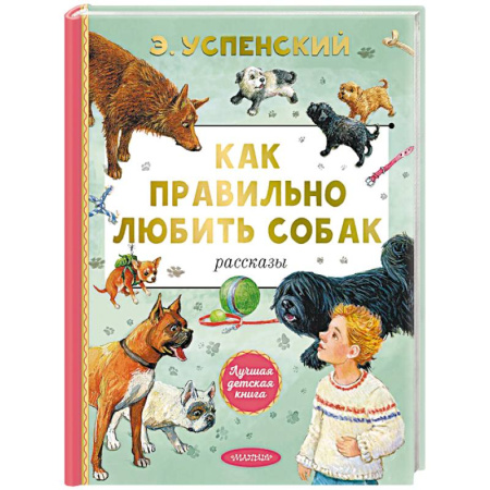 Повести и рассказы о животных, книга Как правильно любить собак. Рассказы купить по низкой цене
