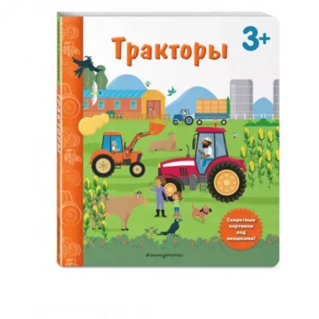 Книжки-игрушки, книга Тракторы. Книга с секретными картинками купить по низкой цене
