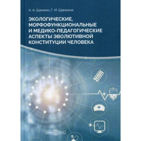 Биологические науки, книга Экологические, морфофункциональные и медико-педагогические аспекты купить по низкой цене