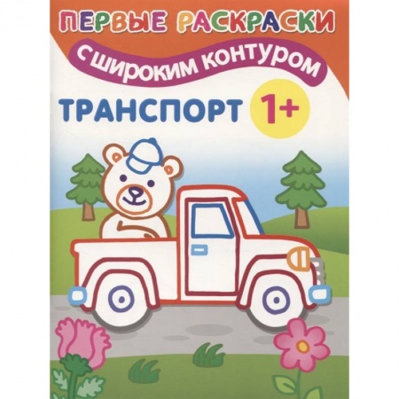 Раскраски, книга Транспорт купить по низкой цене