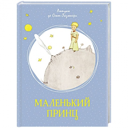 Сказки зарубежных писателей, книга Маленький принц купить по низкой цене