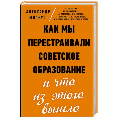 Документы и методические пособия для воспитателя, книга Как мы перестраивали советское образование и что из этого вышло купить по низкой цене