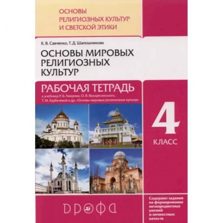 Религиоведение, книга Основы мировых религиозных культур. 4 класс. Рабочая тетрадь к учебнику Р.Б. Амирова и др купить по низкой цене