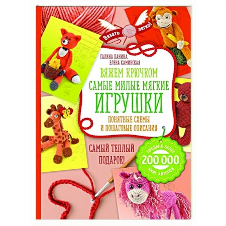 Вязание, книга Вяжем крючком. Самые милые мягкие игрушки. Понятные схемы и пошаговые описания купить по низкой цене