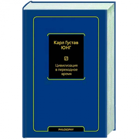 Философия для бизнесменов и политиков, книга Цивилизация в переходное время купить по низкой цене