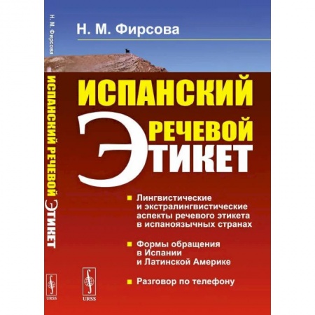 Книги, книга Испанский речевой этикет: учебное пособие. 6-е изд., стер. Фирсова Н.М. купить по низкой цене