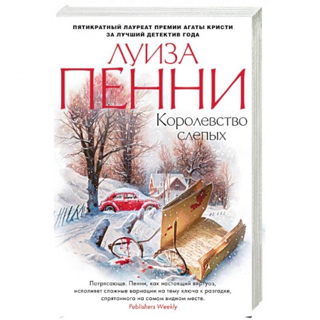 Зарубежный детектив, книга Королевство слепых купить по низкой цене