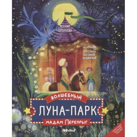 Сказки отечественных писателей, книга Волшебный луна-парк мадам перепрыг купить по низкой цене