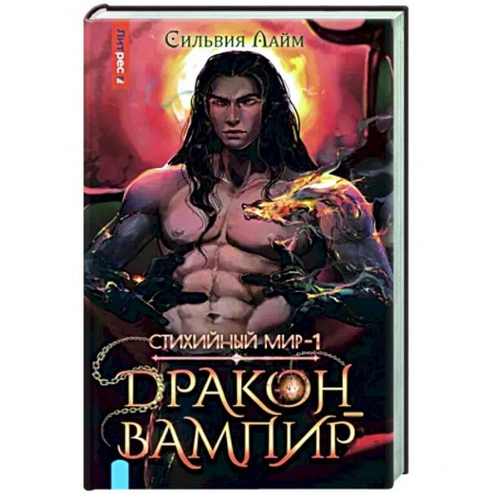 Русское фэнтези, книга Стихийный мир. Дракон-вампир купить по низкой цене