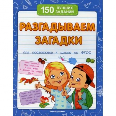 Развитие логики и мышления, книга Разгадываем загадки купить по низкой цене