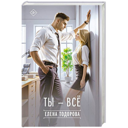 Отечественный любовный роман, книга Ты - всё купить по низкой цене