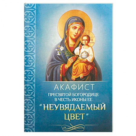 Богослужебные издания, книга Акафист Пресвятой Богородице в честь иконы Ее 'Неувядаемый Цвет' купить по низкой цене