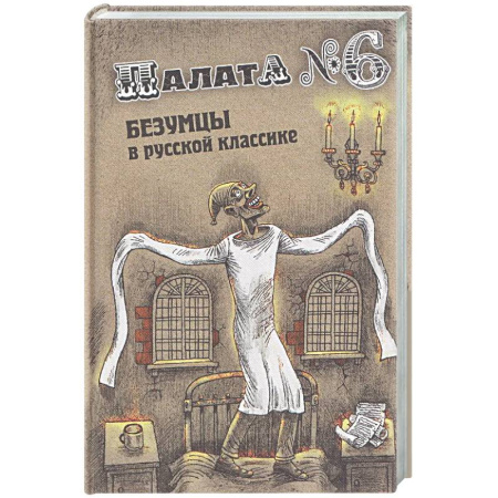 Русская классика, книга Палата № 6. Безумцы в русской классике купить по низкой цене