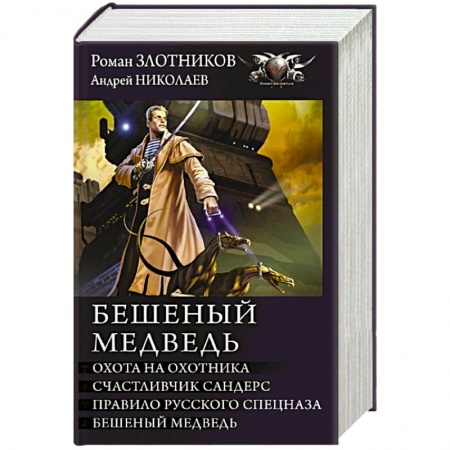 Классическая русская фантастика, книга Бешеный медведь купить по низкой цене