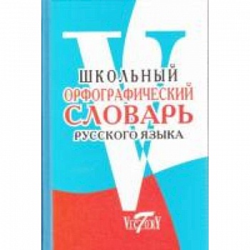 Школьный орфографический словарь Школьный орфографический словарь