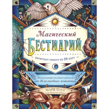 Гадание по картам Таро, книга Магический бестиарий. Вдохновляющие послания и ритуалы от 36 волшебных животных 36 карт и книга купить по низкой цене