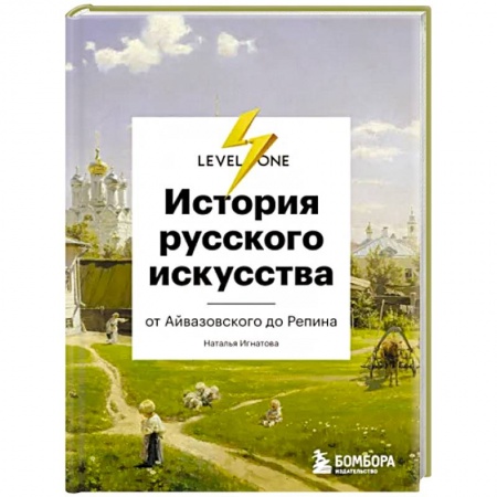 Искусствоведение. История искусств, книга История русского искусства. От Айвазовского до Репина купить по низкой цене