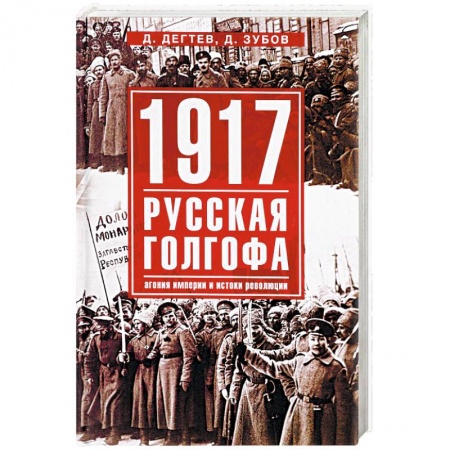 Россия в XIX - начале XX вв., книга 1917. Русская голгофа купить по низкой цене