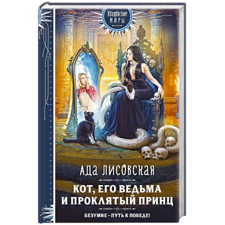 Фантастика, фэнтези, книга Кот, его ведьма и проклятый принц купить по низкой цене
