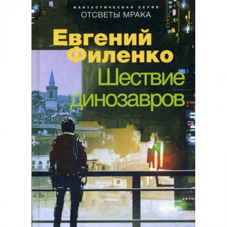 Мистика, ужасы, книга Шествие динозавров купить по низкой цене