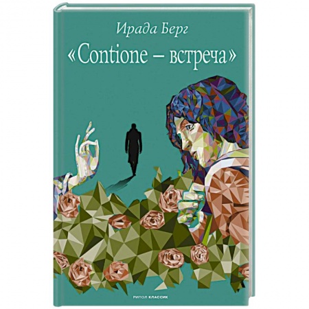 Русская современная проза, книга Contione - встреча купить по низкой цене