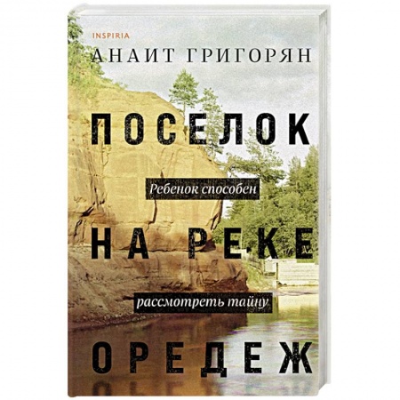 Русская современная проза, книга Поселок на реке Оредеж купить по низкой цене
