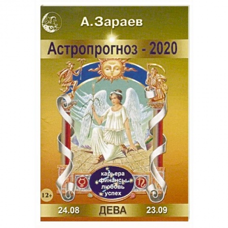 Гороскопы, книга Астропрогноз-2020. Дева купить по низкой цене