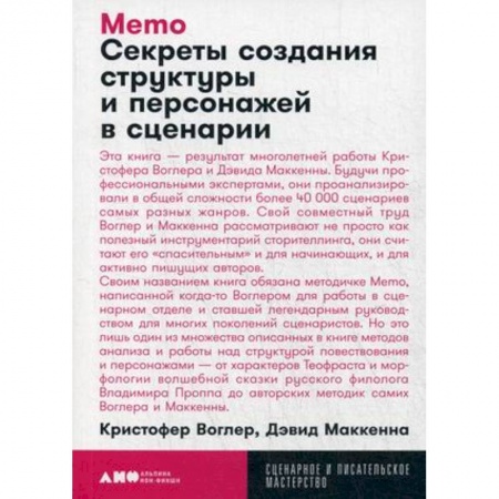 Кино. Киноискусство, книга Memo. Секреты создания структуры и персонажей в сценарии купить по низкой цене
