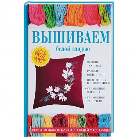 Вышивка, книга Вышиваем белой гладью купить по низкой цене