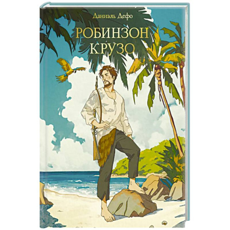 Зарубежная приключенческая литература, книга Робинзон Крузо купить по низкой цене