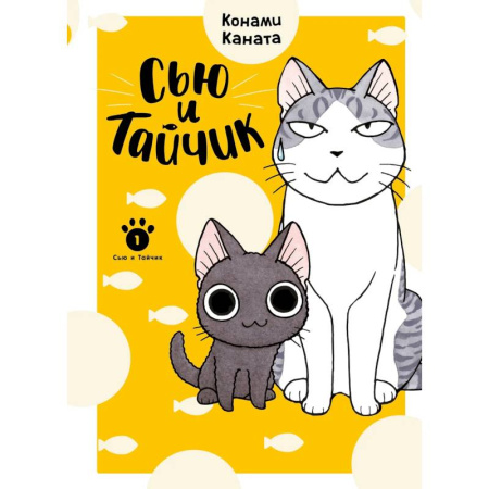 Кроссворды, головоломки, комиксы, книга Сью и Тайчик. Книга 1 купить по низкой цене