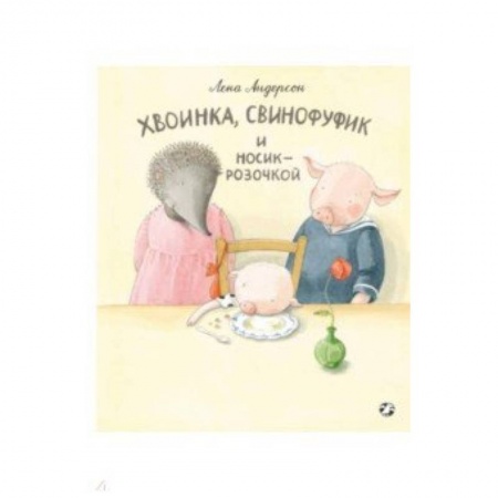 Русская поэзия для детей, книга Хвоинка, Свинофуфик и Носик-Розочкой купить по низкой цене